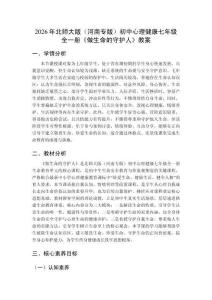2026年北師大版（河南專版）初中心理健康七年級全一冊《做生命的守護人》教案