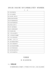 2026年北師大版（河南專版）初中心理健康七年級全一冊每課教案（附目錄）