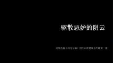 2026年北師大版（河南專版）初中心理健康七年級全一冊《驅(qū)散忌妒的陰云》教學(xué)課件