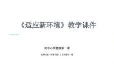 2026年北師大版（河南專版）初中心理健康七年級全一冊《適應(yīng)新環(huán)境》教學(xué)課件