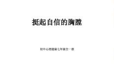 2026年北師大版（河南專版）初中心理健康七年級全一冊《挺起自信的胸膛》教學(xué)課件