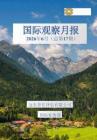 遠東資信-國際觀察月報2026年6月（總第17期）