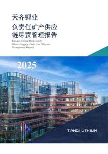 天齊鋰業負責任礦產供應鏈盡責管理報告 2025
