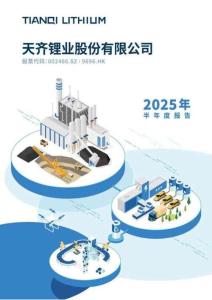 天齊鋰業：2025年半年度報告