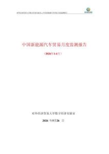 UIBE數(shù)字經(jīng)濟(jì)實(shí)驗(yàn)室_中國(guó)新能源汽車(chē)貿(mào)易月度監(jiān)測(cè)報(bào)告（2026年1-4月）