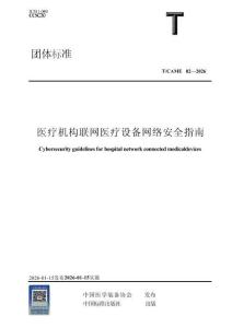 《医疗机构联网医疗设备网络安全指南》