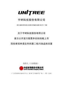 宇樹科技科創板IPO招股說明書（第二輪問詢函）