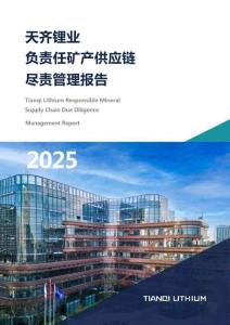 天齊鋰業(yè)負責(zé)任礦產(chǎn)供應(yīng)鏈盡責(zé)管理報告 2025