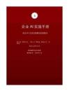 斯坦福大学 企业AI实施手册 来自51次成功部署的经验教训