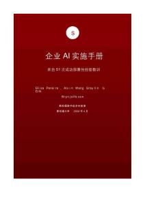 斯坦福大學(xué) 企業(yè)AI實(shí)施手冊(cè) 來(lái)自51次成功部署的經(jīng)驗(yàn)教訓(xùn)