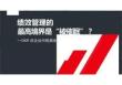 培訓(xùn)課件 -績(jī)效管理的 最高境界是“被催眠”？ OKR在企業(yè)中的具體實(shí)踐及注意事項(xiàng)