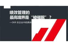 培訓(xùn)課件 -績(jī)效管理的 最高境界是“被催眠”？ OKR在企業(yè)中的具體實(shí)踐及注意事項(xiàng)