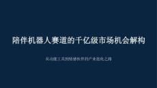 陪伴机器人赛道的千亿级市场机会解构 从功能工具到情感伙伴的产业进化之路