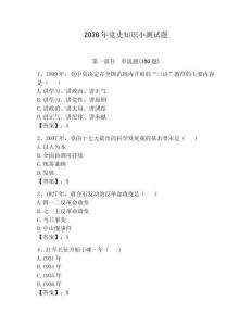 2026年党史知识小测试题及完整答案（各地真题）