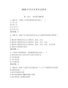 2026年党史竞赛考试题库附答案【黄金题型】