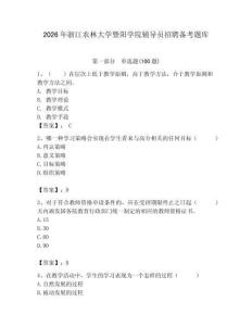 2026年浙江農林大學暨陽學院輔導員招聘備考題庫（全國通用）