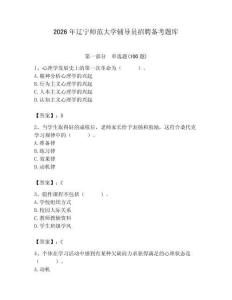 2026年遼寧師范大學輔導員招聘備考題庫（奪分金卷）