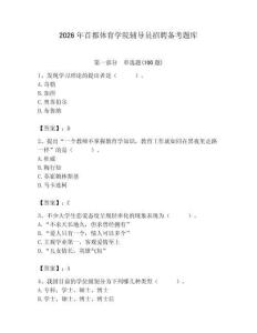 2026年首都體育學院輔導員招聘備考題庫（滿分必刷）