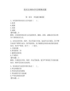 黨紀法規知識競賽測試題附參考答案（完整版）