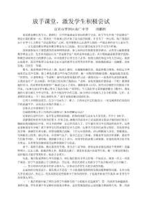 2013年宜宾市翠屏区南广中学教师论文 《放手课堂，激发学生积极尝试》