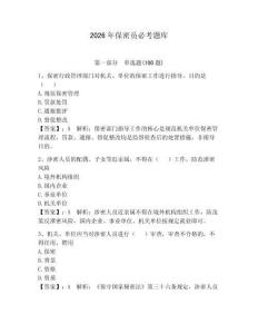 2026年保密員必考題庫（全優(yōu)）
