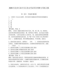 2026河北省石家莊市公務員考試常識判斷專項練習題附參考答案（培優）