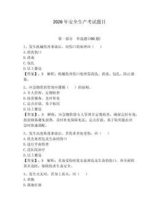 2026年安全生產(chǎn)考試題目含答案（研優(yōu)卷）