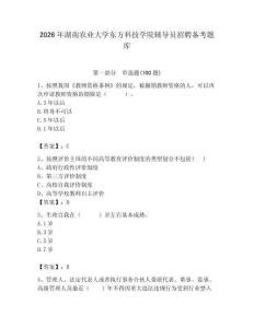 2026年湖南農(nóng)業(yè)大學東方科技學院輔導員招聘備考題庫附答案（奪分金卷）