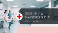 國際紅十字會推薦急救技術解讀