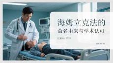 海姆立克法的命名由來與學術認可