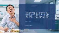 進食窒息的常見原因與急救對策