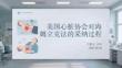 美國心臟協會對海姆立克法的采納過程