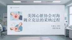 美國心臟協會對海姆立克法的采納過程