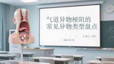 气道异物梗阻的常见异物类型盘点