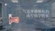 氣道異物梗阻的流行病學(xué)特征
