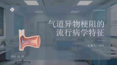 气道异物梗阻的流行病学特征