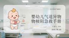 嬰幼兒氣道異物梗阻急救手冊