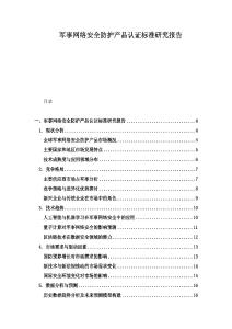 军事网络安全防护产品认证标准研究报告