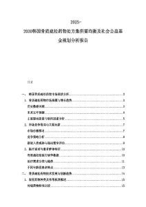 2025-2030韩国骨质疏松药物处方集供需均衡及社会公益基金规划分析报告