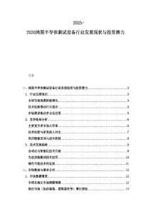 2025-2030鴻圖半導體測試設備行業發展現狀與投資潛力