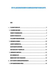 茶葉禮盒包裝結構創新對倉儲物流效率提升的量化研究