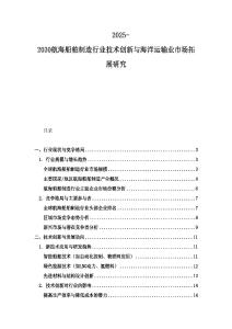 2025-2030航海船舶制造行業技術創新與海洋運輸業市場拓展研究