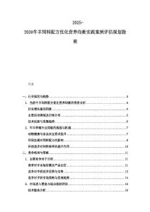 2025-2030牛羊飼料配方優化營養均衡實踐案例評估規劃指南