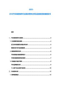 2025-2030汽車維修保養行業現狀競爭分析及連鎖投資發展報告書