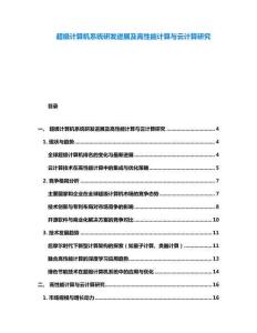 超級計算機系統研發進展及高性能計算與云計算研究