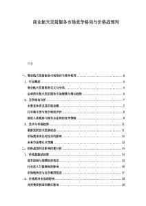 商業航天發射服務市場競爭格局與價格戰預判