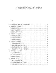 中国宠物经济产业链延伸与投资热点