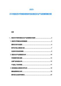 2025-2030視覺藝術節展息息相關性及視覺文化產業發展策略方案