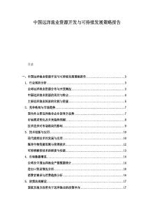 中国远洋渔业资源开发与可持续发展策略报告