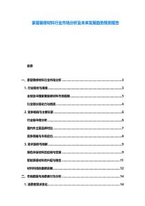 家居裝修材料行業(yè)市場分析及未來發(fā)展趨勢預(yù)測報(bào)告